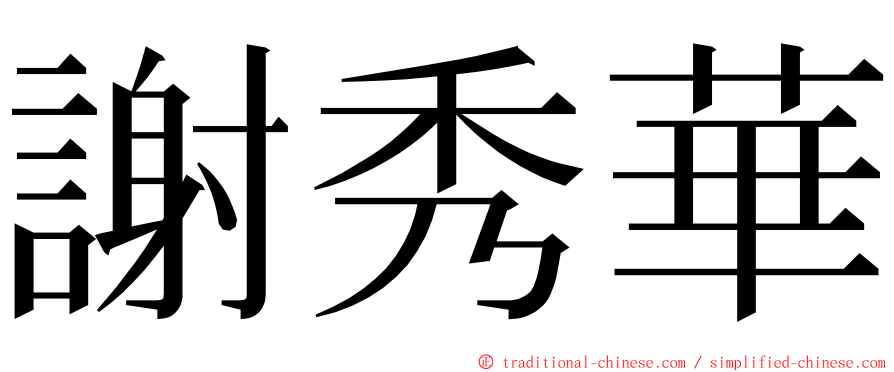 謝秀華 ming font