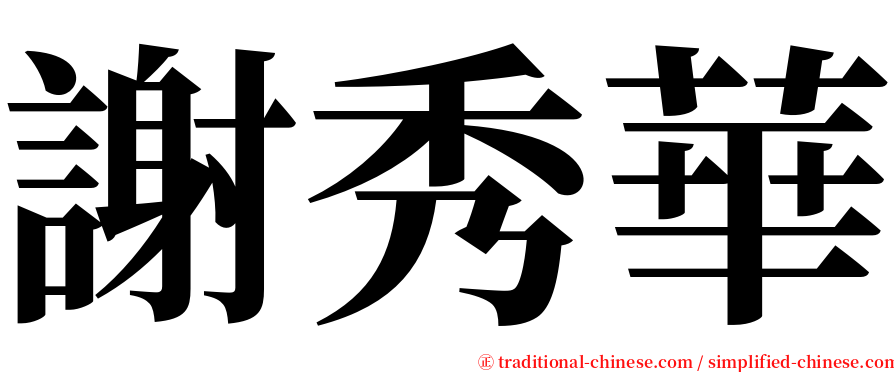 謝秀華 serif font