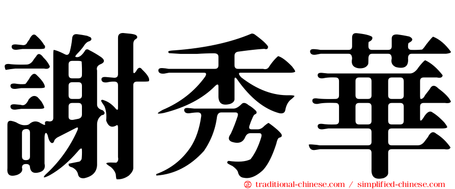 謝秀華