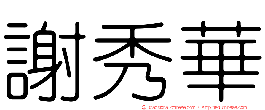 謝秀華