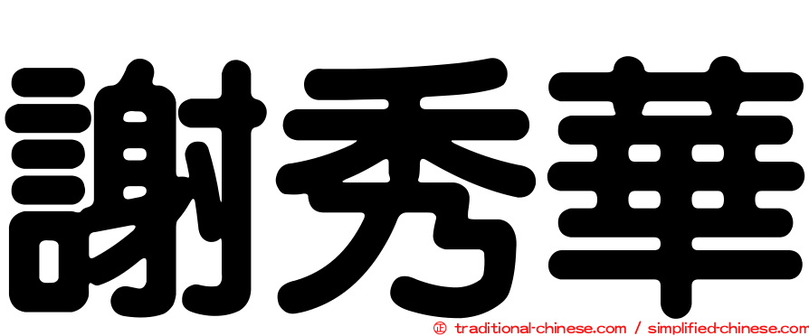 謝秀華