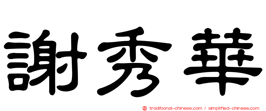 謝秀華