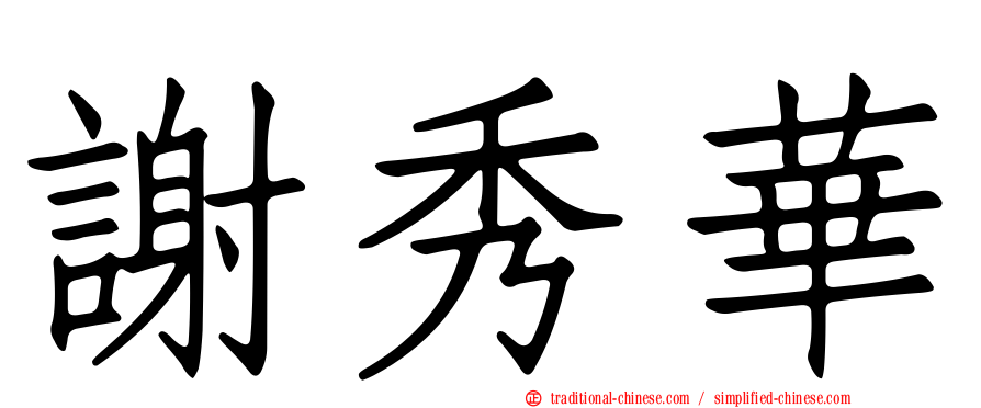 謝秀華