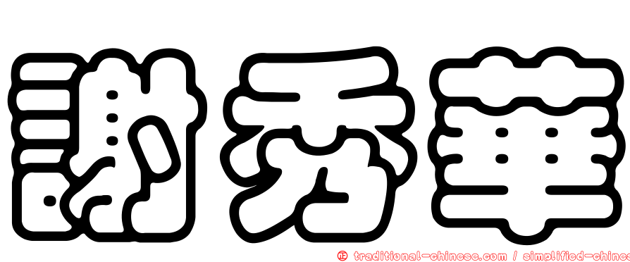 謝秀華