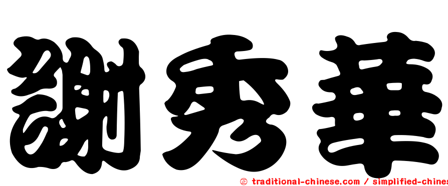 謝秀華