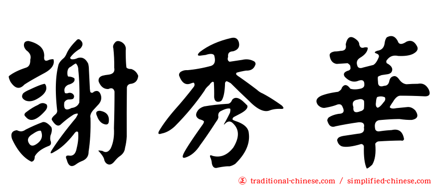 謝秀華