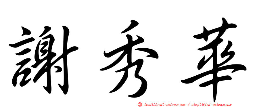謝秀華
