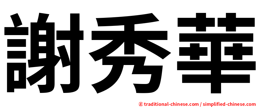 謝秀華