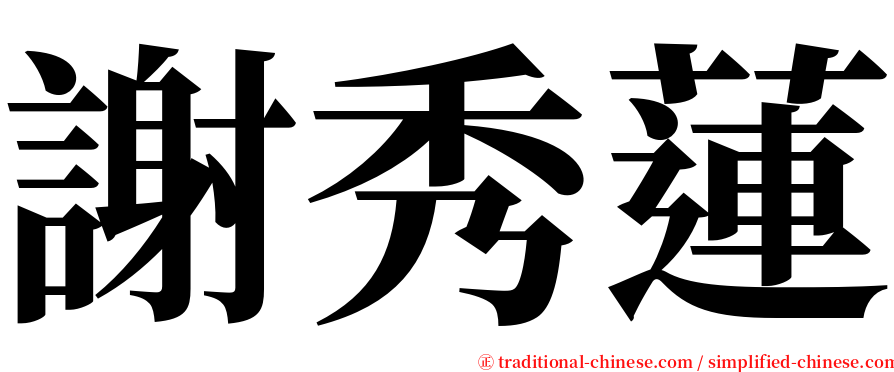 謝秀蓮 serif font