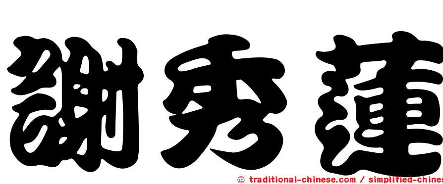 謝秀蓮
