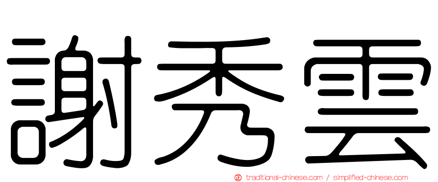 謝秀雲