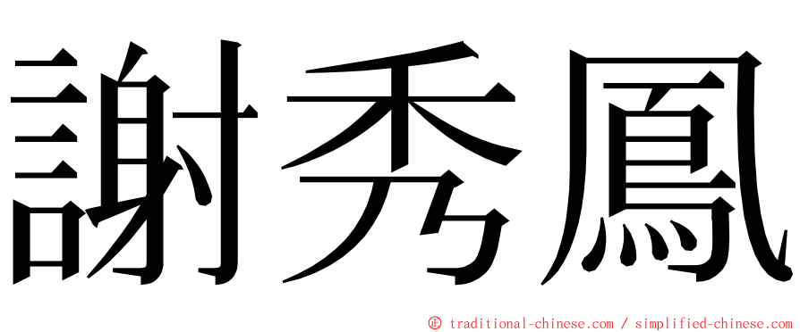 謝秀鳳 ming font