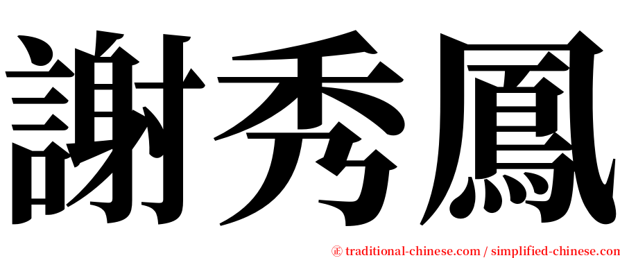 謝秀鳳 serif font