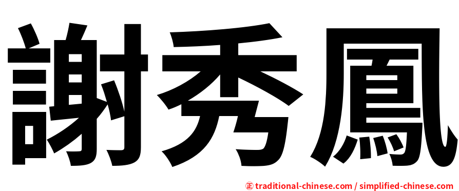 謝秀鳳