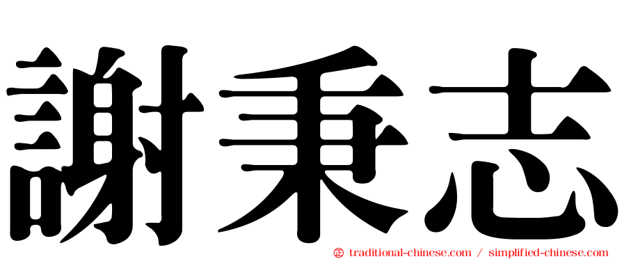 謝秉志