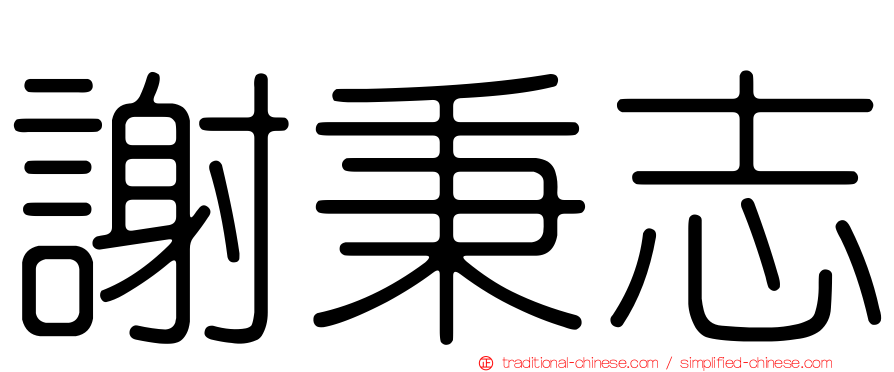 謝秉志