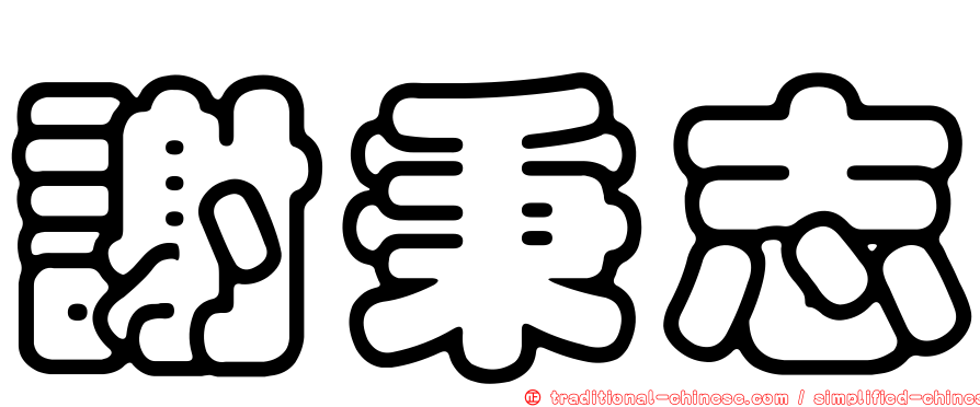 謝秉志