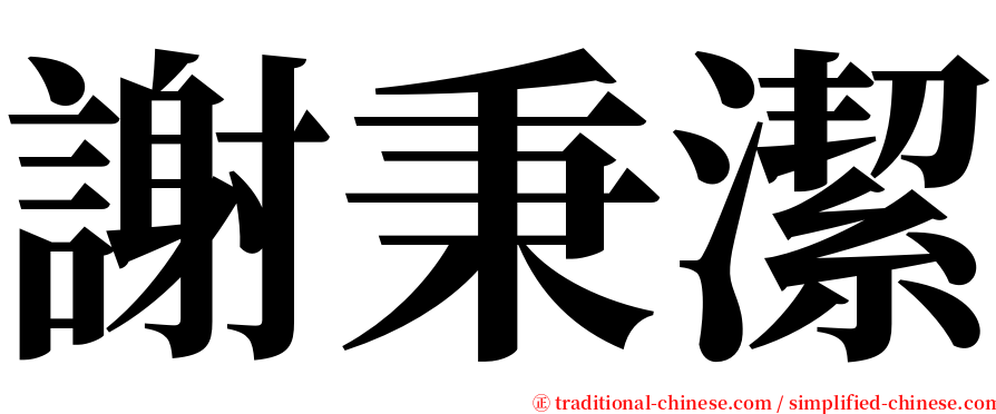 謝秉潔 serif font