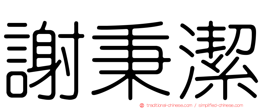謝秉潔