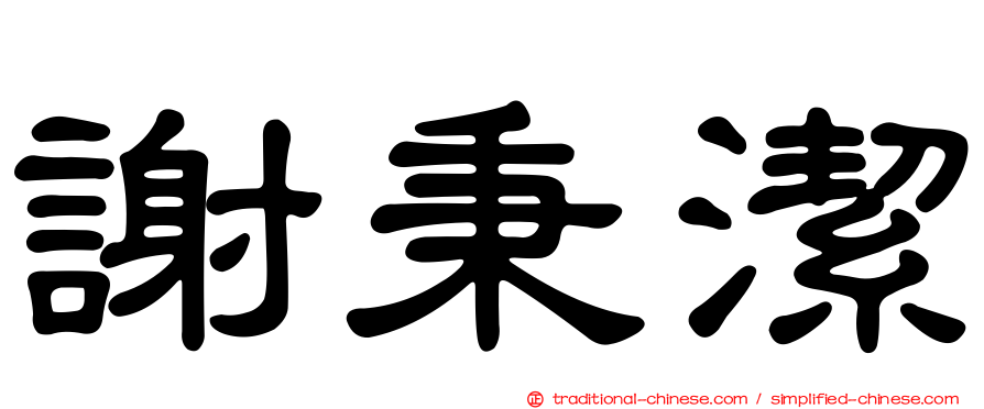 謝秉潔