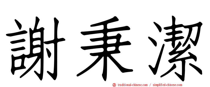 謝秉潔