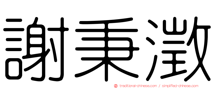 謝秉澂