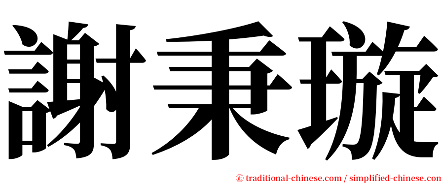 謝秉璇 serif font