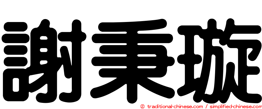 謝秉璇