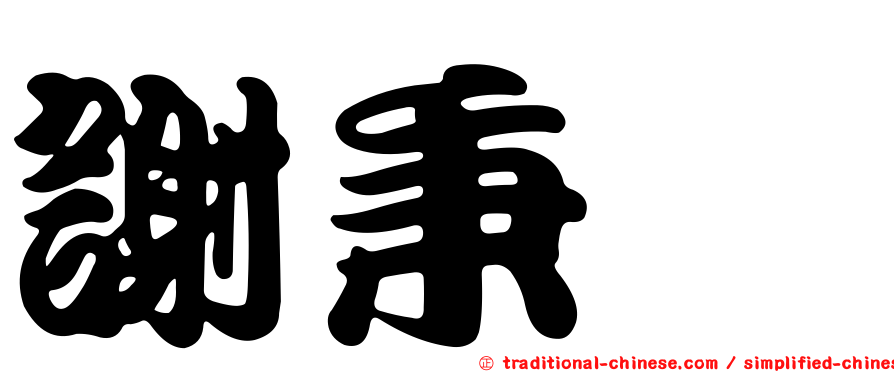 謝秉璇