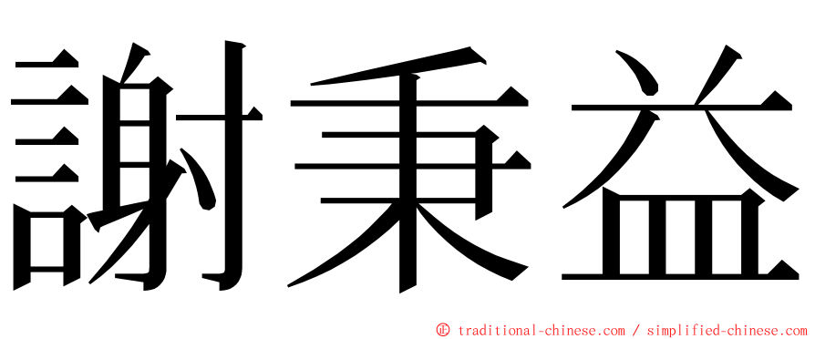 謝秉益 ming font