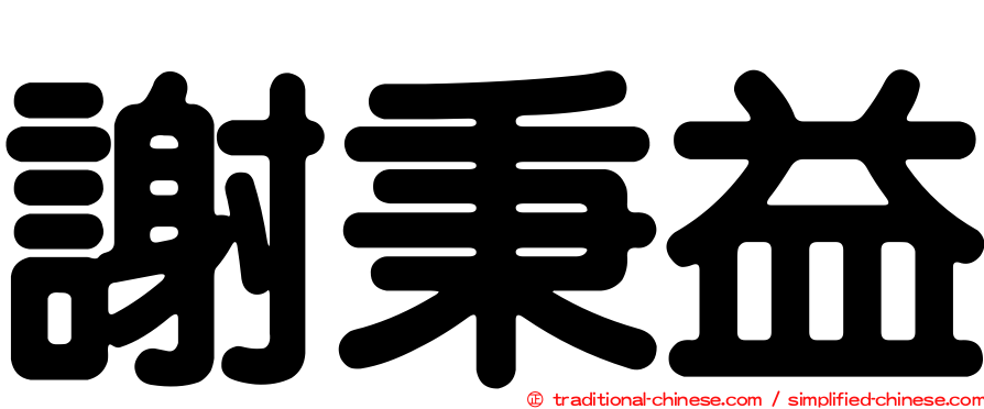 謝秉益