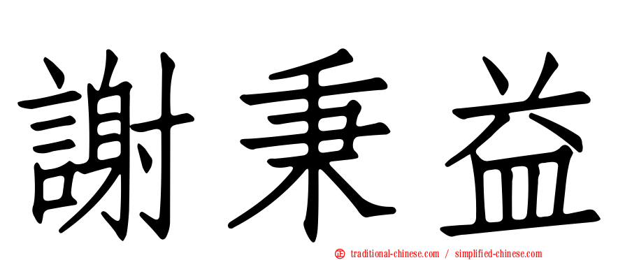 謝秉益