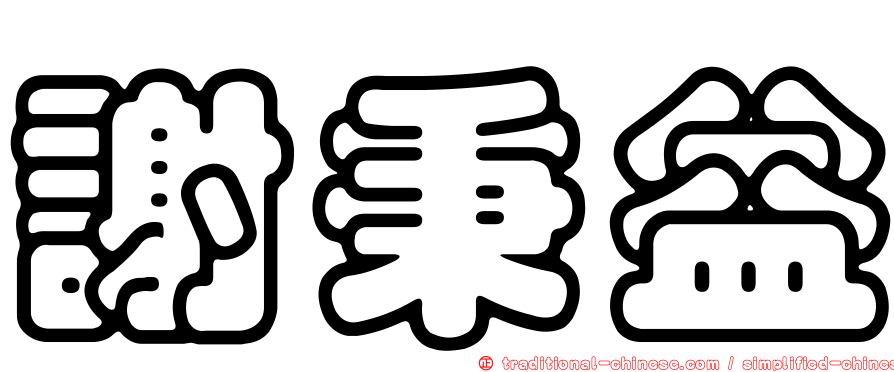 謝秉益