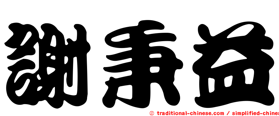 謝秉益