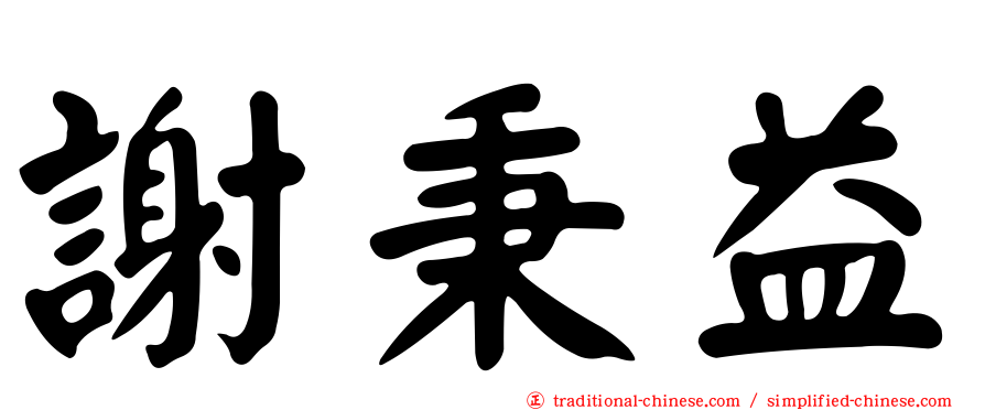 謝秉益