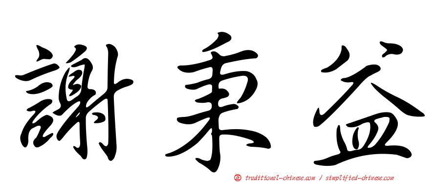 謝秉益