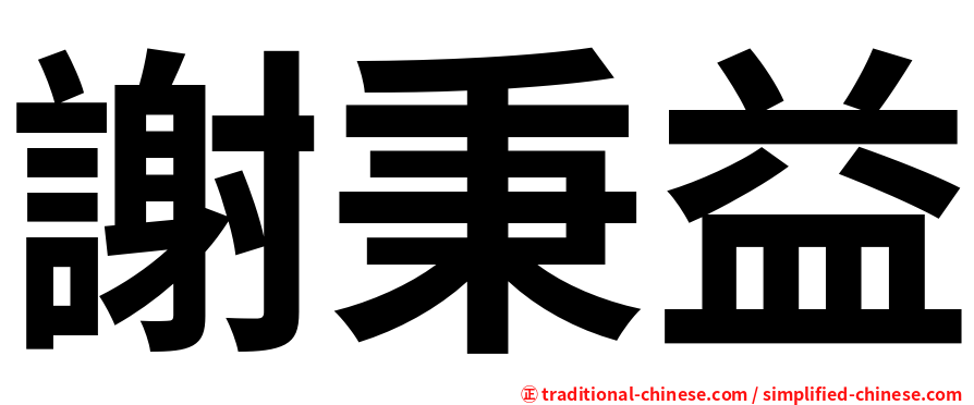 謝秉益