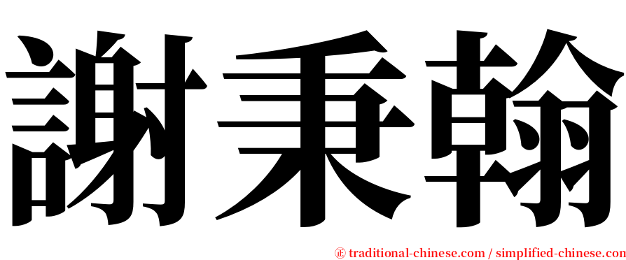 謝秉翰 serif font