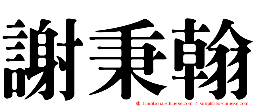 謝秉翰