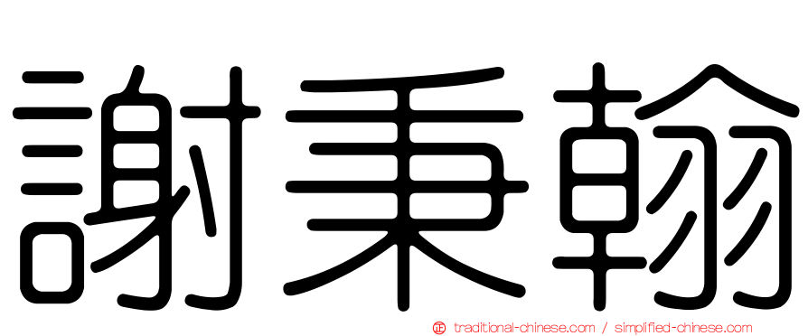 謝秉翰