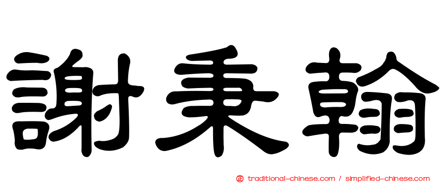 謝秉翰
