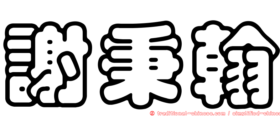 謝秉翰