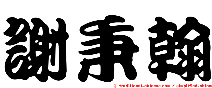 謝秉翰