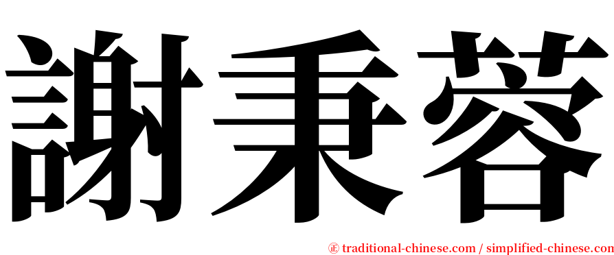 謝秉蓉 serif font