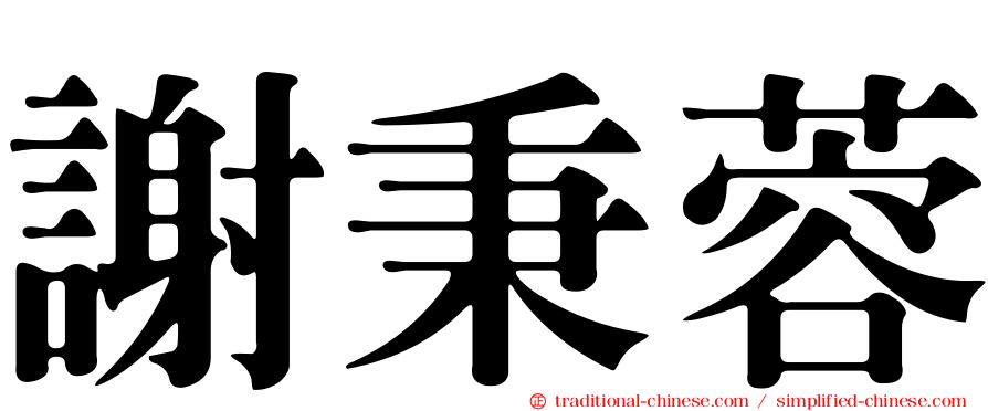 謝秉蓉