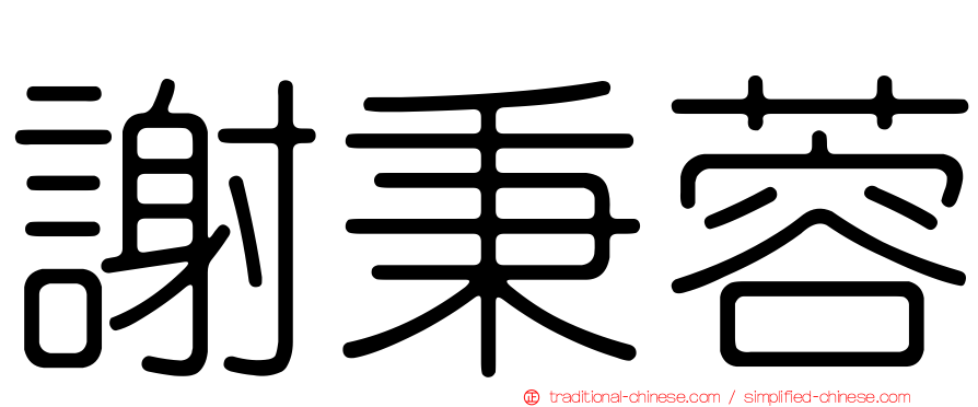 謝秉蓉