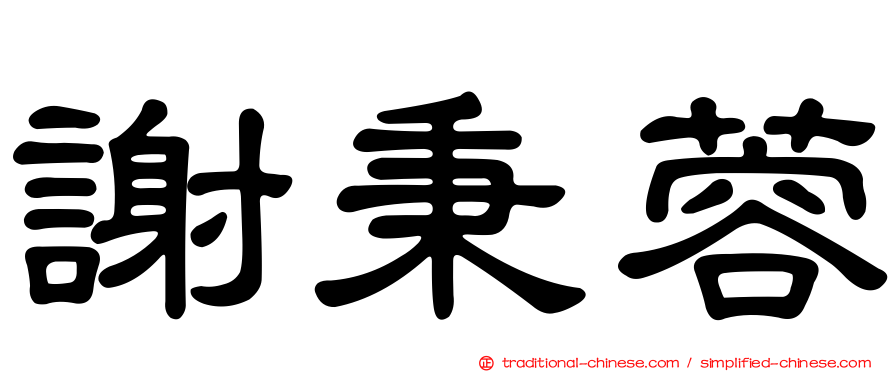謝秉蓉