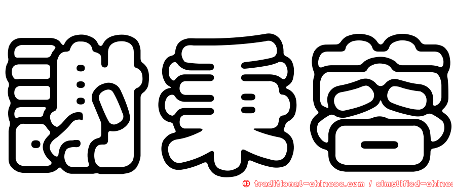 謝秉蓉