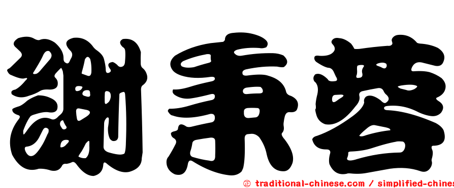 謝秉蓉