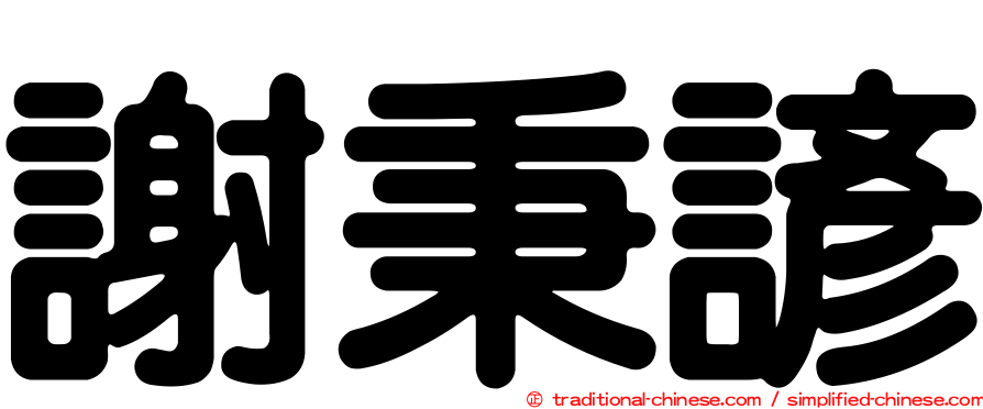 謝秉諺
